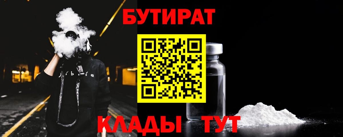 БУТИРАТ 99%  Вход с VPN  Лесозаводск 
