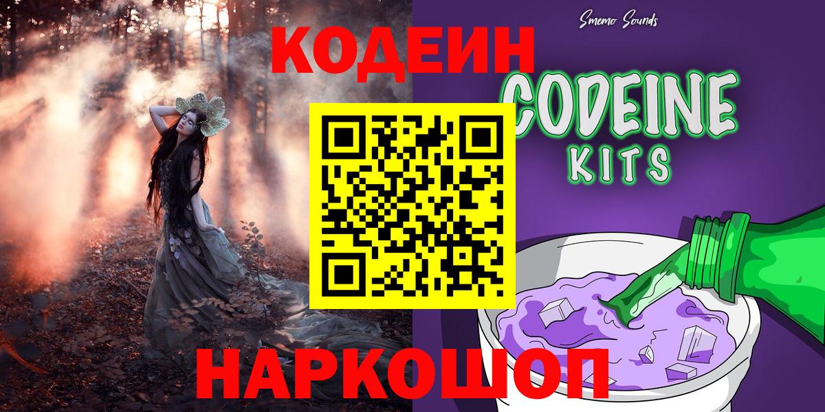 Лесозаводск  Кодеин Purple Drank  Вход с VPN  Codein напиток Lean (лин) 